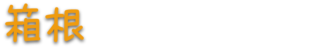 箱根でレストランサービス